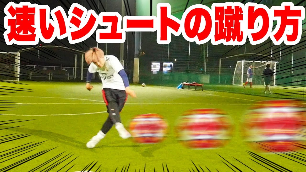 強くて速いシュートの蹴り方教えます サッカー Youtube