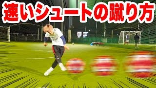 強くて速いシュートの蹴り方教えます。【サッカー】