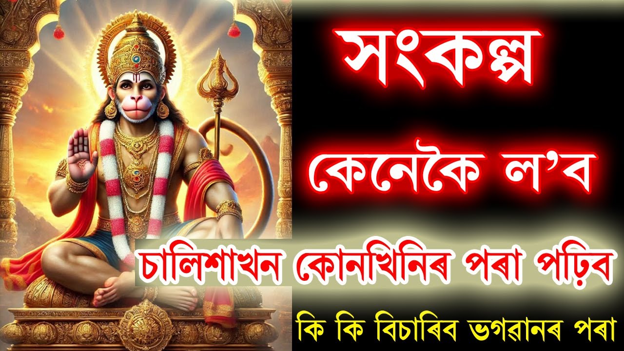 হনুমান সংকল্প কেনেকৈ ল'ব । চালিশাখন কোনখিনিৰ পৰা পঢ়িব । কেনেদৰে সফল হ'ব পাৰিব ।
