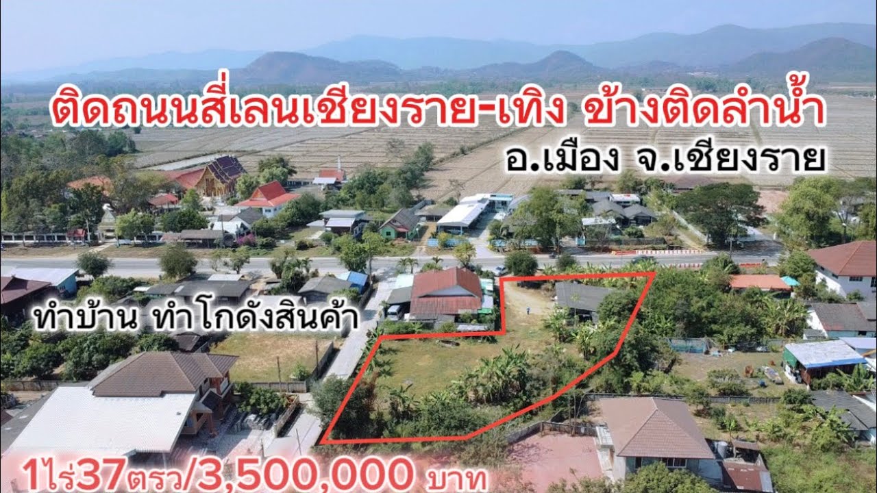 SS.26013🏡 ขายที่ดิน1ไร่37 ตรว.ติดถนนหลักสี่เลนเชียงราย-เทิง ทำบ้าน ทำโกดังสินค้าได้ ข้างติดลำห้วย