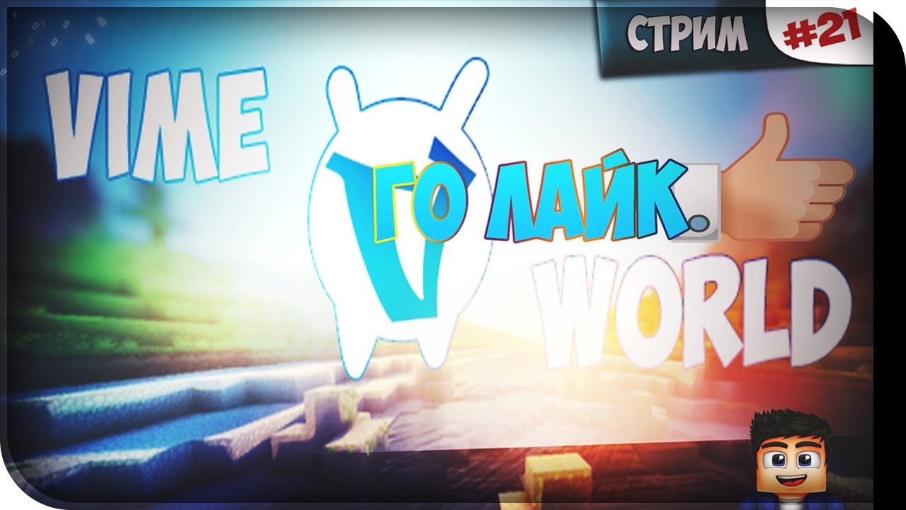 СТРИМ ПО МАЙНКРАФТ! БЕСПЛАТНОЕ ПАТИ! СТРИМ НА VIMEWORLD, HYPIXEL ...