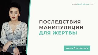 Последствия манипуляции для жертвы после созависимых отношений. Анна Богинская.