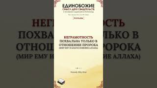 Неграмотность похвальна только в отношении Пророка ﷺ | Ханиф Абу Али