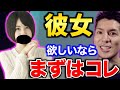 コレすらしないで彼女欲しいとか言うなよ!!【ふぉい 切り抜き】