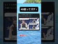 本当に40歳なの？？　#shorts #おもしろ #おもしろ動画 #かわいい #面白集 #美女 #すごい #twitter #tiktok