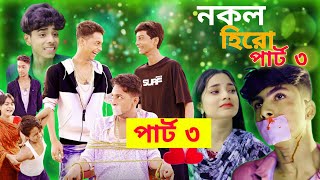 Famous Nokol Hero Part 3 || Toni, Riti & Salma। Palli Gram TV New Video || Sofik er Video Net Worth