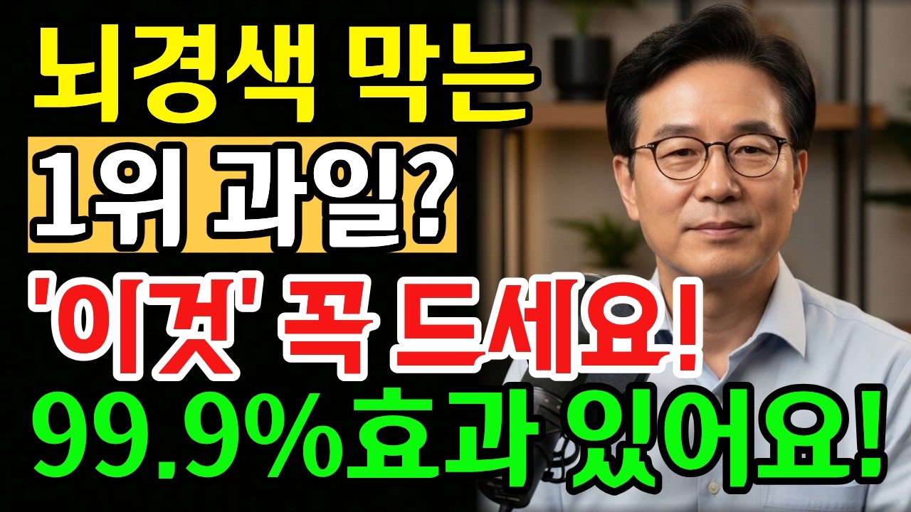 치매와 뇌경색을 예방하는 과일 3가지ㅣ혈관 막힘증상이, 이렇게 풀립니다ㅣ의사들도 말 안 해주는 진실ㅣ노년건강ㅣ시니어건강 | 치매방지 | 뇌경색방지 | 제철과일