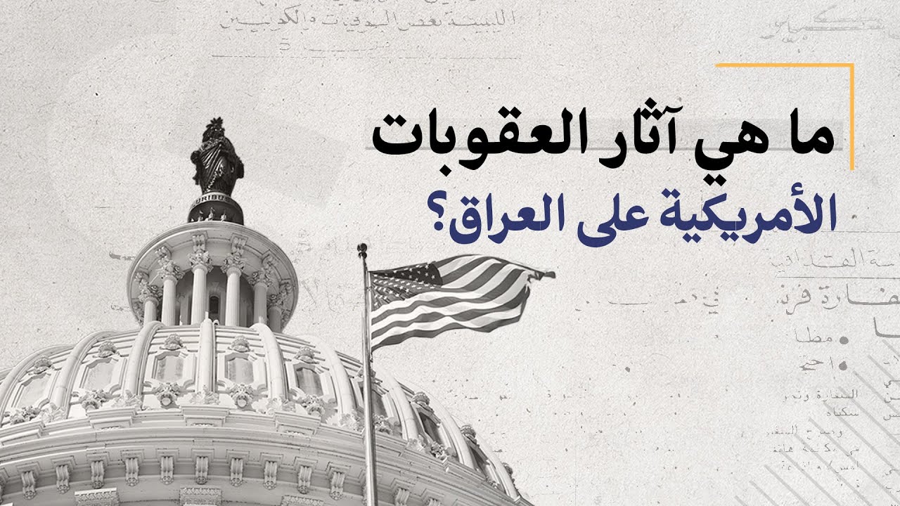 ما هي آثار العقوبات الأمريكية على العراق؟