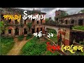 আমি পদ্মজা পর্ব:- ২৯ উপন্যাস ইলমা বেহরোজ / Ami poddoja part:- 29 Elma behoruz uponnash@rohans_diary