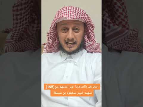 التعريف بالصحابة غير المشهورين 168 شهيد خيبر محمود بن مسلمة