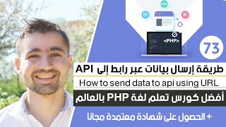 طريقة إنشاء PHP API من نوع طريقة إرسال GET و إرسال بيانات عبر رابط إلى API