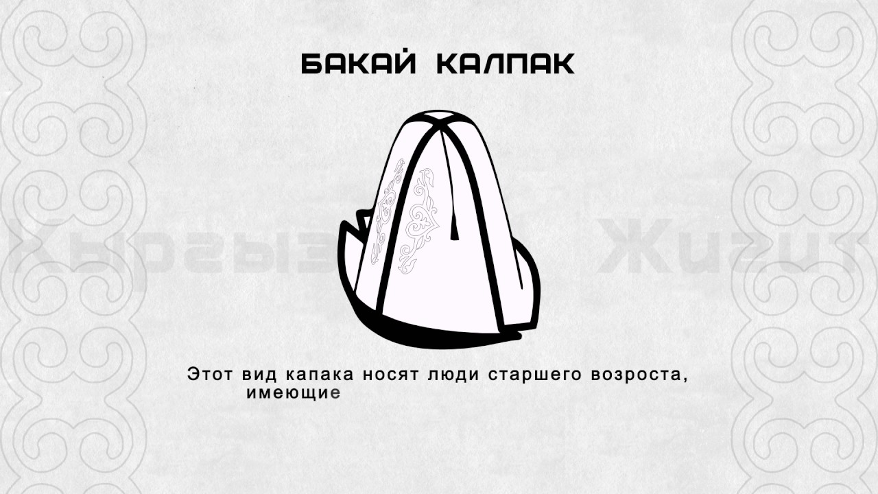 Что значит колпак. АК калпак национальный головной убор. Калпак кыргызский национальный головной убор. Кл час АК калпак. Выкройка казахской шапки.