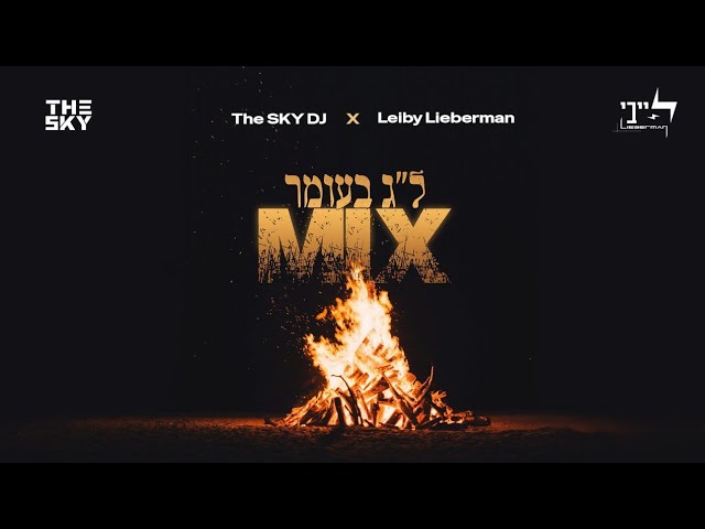 Lag BaOmer Mix 2025 | The SKY DJ x Leiby Lieberman