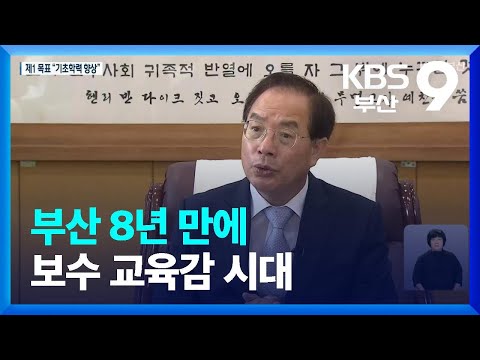 부산 8년 만에 보수 교육감 시대 / KBS  2022.07.01.