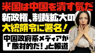 【米国は中国を本気で潰す気だ】新政権、制裁拡大の大統領令に署名。中国政府系メディアが「バイデン政権も敵対的だ！」と一斉に報道。