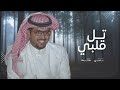 تل قلبي كل ماباين على العتمه مواري خالد ال بريك جديد 2025 ابتدا حزني ونال الحاشر التكاك مني تل قلبي كل ماباين على العتمه مواري خالد ال بريك جديد 2025 ابتدا حزني ونال الحاشر التكاك مني