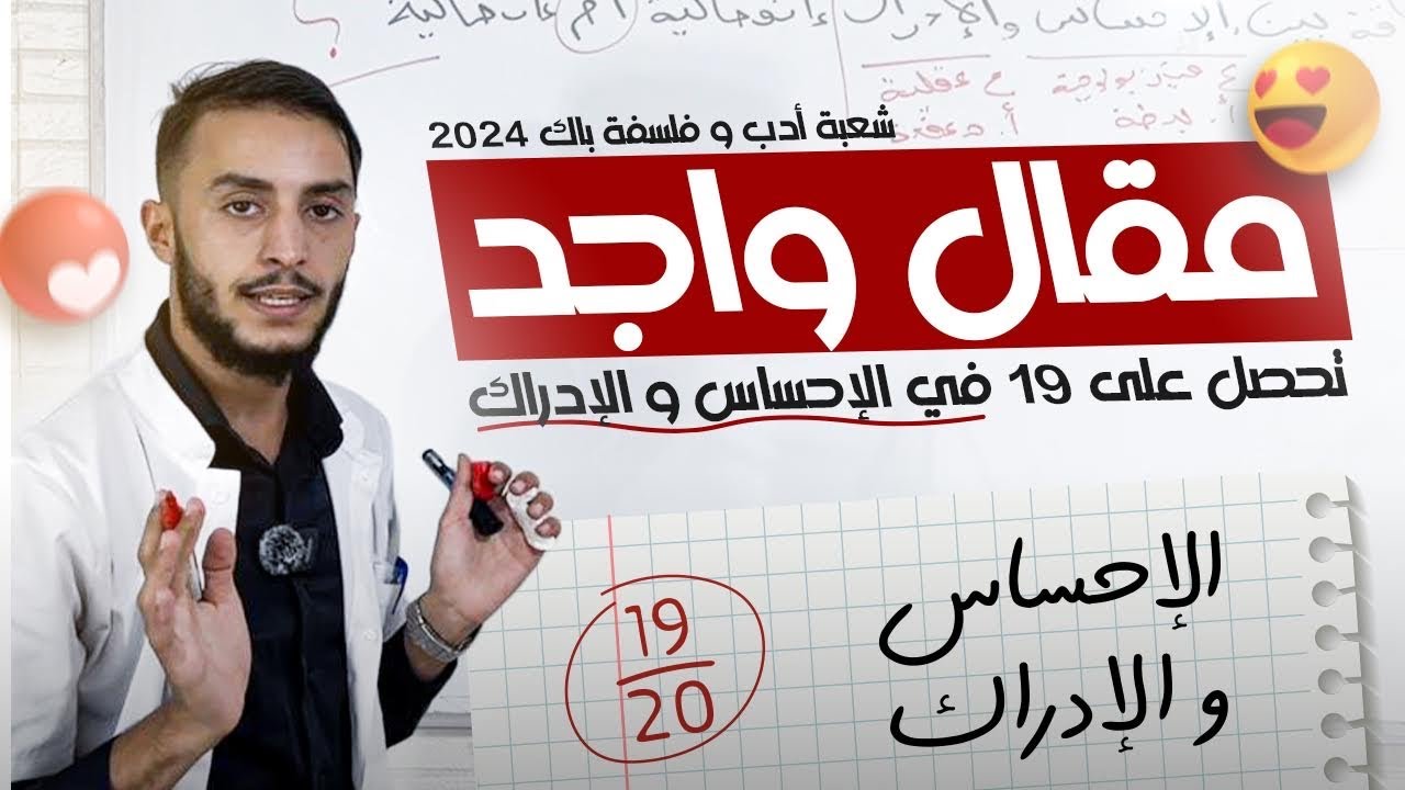 الإحساس و الإدراك - باك - هواري 🔱