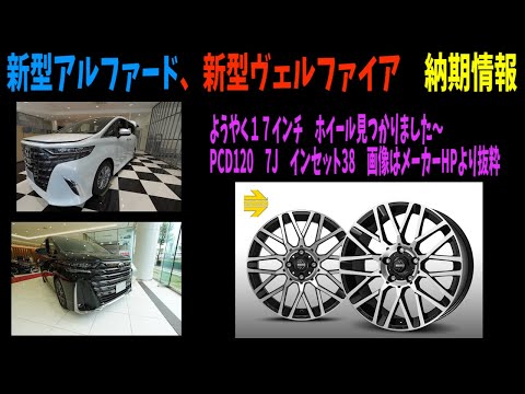 早期販売 17インチスタッドレス アル 、ヴェル 新型ヴェル