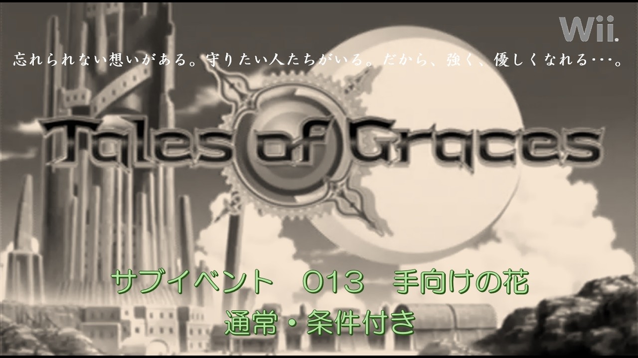 【任天堂　Wii】 Tales of Graces　テイルズ　オブ　グレイセス　２週目　　サブイベント　013　手向けの花