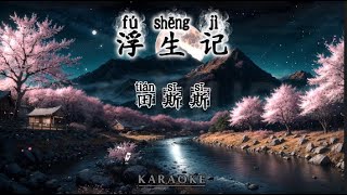 (FEMALE KARAOKE) Fu Sheng Ji 浮生记 - Tian Si Si 天斯斯