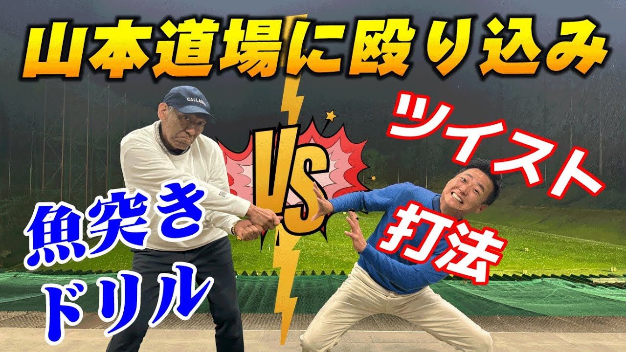 【武市プロが山本道場・山本プロに弟子入り！？】ツイスト打法×魚突きドリル激論！