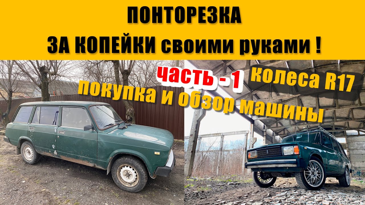 ВАЗ 2104 покупка и первые доработки - YouTube