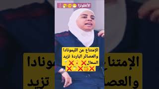 #shorts   الإمتناع عن الليمونادا والعصائر الباردة تزيد السعال 