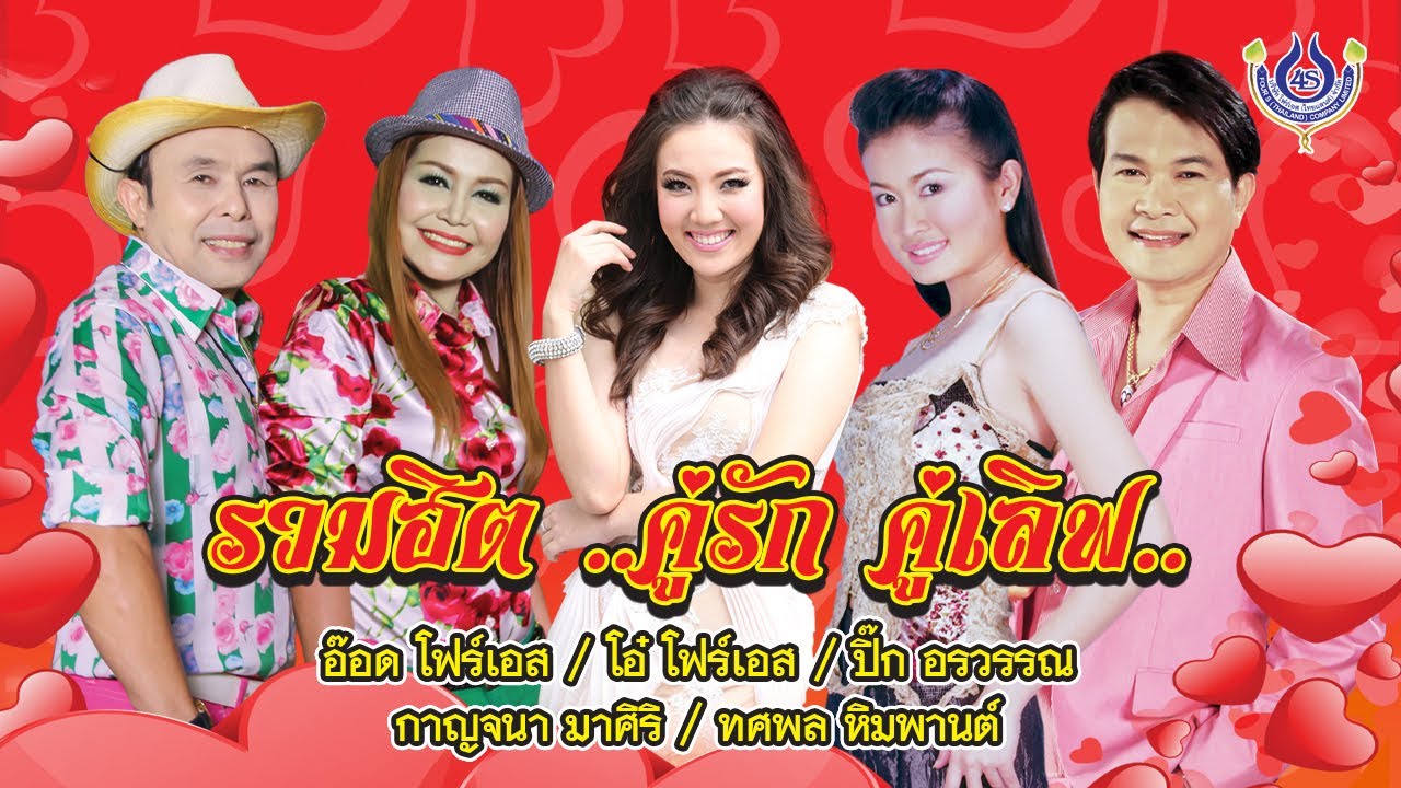 อ๊อด/โอ๋/ปิ๊ก/กาญจนา/ทศพล 