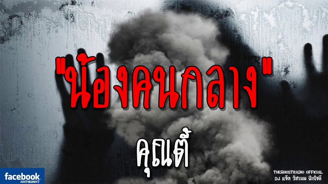 THE GHOST RADIO | น้องคนกลาง | คุณตี้ | 22 ธันวาคม 2561 | TheGhostRadioOfficial ฟังเรื่องผีเดอะโกส