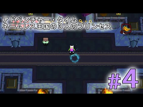 アドベンチャータイム ネームレス王国の3人のプリンセス」攻略3/5 命の