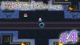 アドベンチャータイム ネームレス王国の3人のプリンセス」攻略3/5 命の