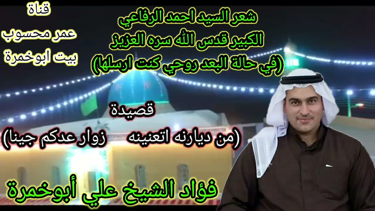 شعر(في حالة البعدي روحي كنت أرسلها)...وقصيده(من ديارنه اتعنينه)..بصوت(فؤاد الشيخ علي أبوخمرة)