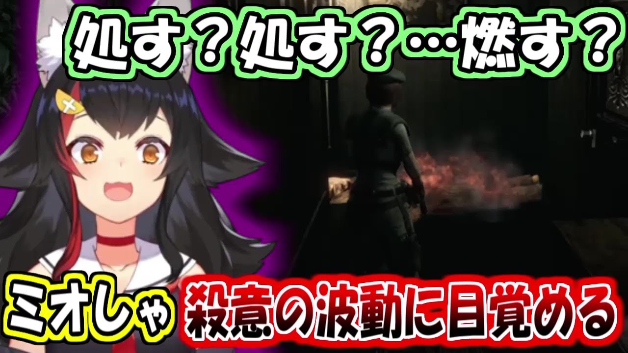 殺意の波動に目覚めたミオしゃ【大神ミオ】