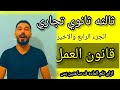 أسهل طريقة لشرح ماده قانون العمل الصف الثالث الثانوي التجارى إبراهيم حسن Mr Ebrahimhassan4846 