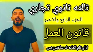 أسهل طريقة لشرح ماده قانون العمل | الصف الثالث الثانوي التجارى | إبراهيم حسن@mr.ebrahimhassan4846