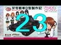 【戦車プラモ作ろう】ガールズ＆パンツァーⅣ号D型製作編 23