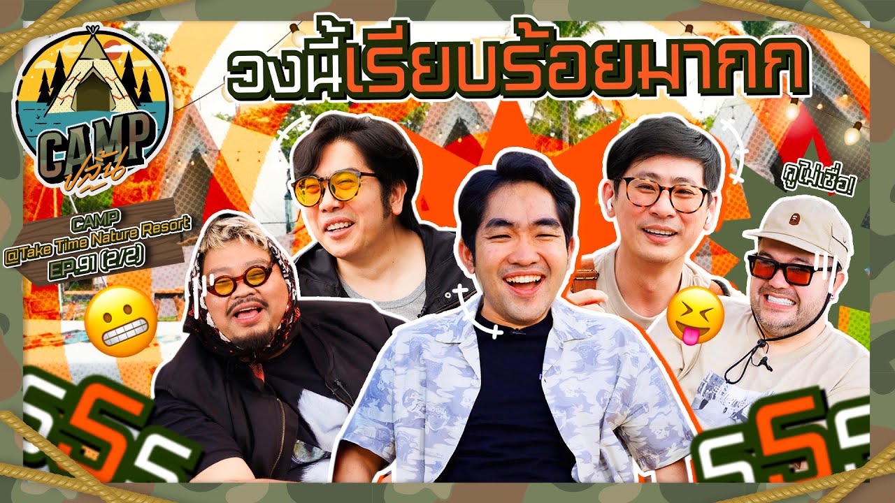CAMPปลิ้น | EP.91[2/2] ใครบอกวงนี้เนิร์ด พูดเลยว่าไม่จริงงง!!