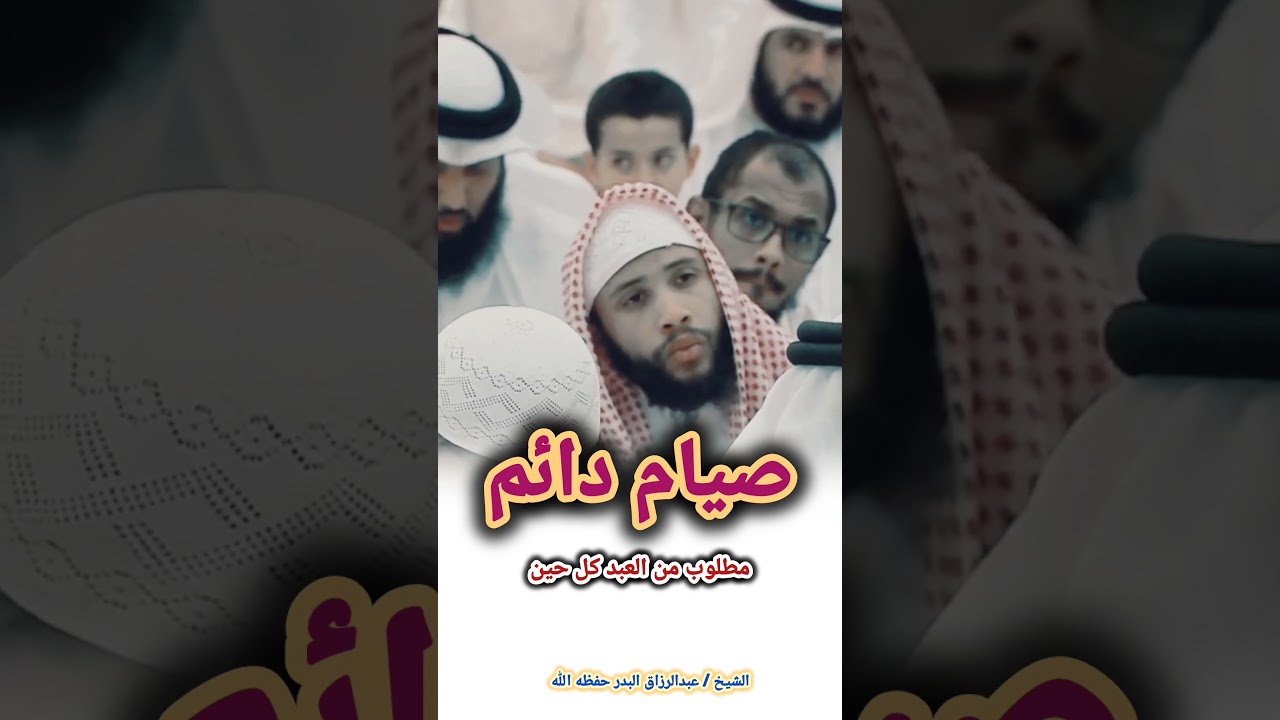 صيام دائم مطلوب من العبد كل حين – الشيخ عبد الرزاق البدر