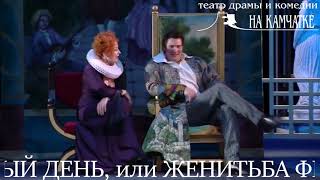 "Безумный день, или Женитьба Фигаро" "Безумный день, или Женитьба Фигаро"