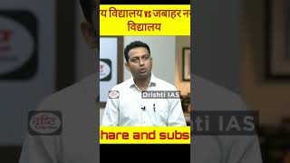 Kendriya Vidyalaya Vs Navodaya Vidyalaya Drishti Ias