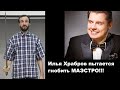 Илья Храбров пытается гнобить МАЭСТРО!!!