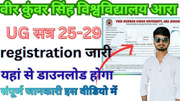 VKSU UG सेमेस्टर 1 registration card जारी। ऐसे डाउनलोड करें। Sachin Yadav 