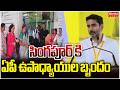 సింగపూర్ కి ఏపీ ఉపాధ్యాయుల బృందం | Mahaa News