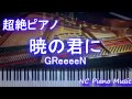【超絶ピアノ】 「暁の君に」 GReeeeN (ドラマ『キャリア~掟破りの警察署長~』主題歌) 【フル full】