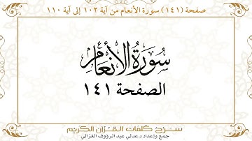 صفحة 141 سورة الأنعام من آية 102 إلى آية 110    https://quranwords.net