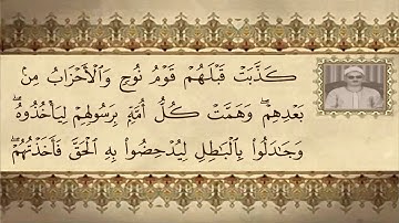 الشيخ عبده عبد الراضي- سورة غافر ( ما يجادل في آيات الله إلا الذين كفروا )