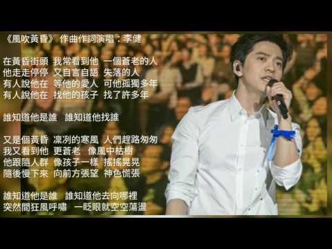 李健 Li Jian 《風吹黃昏》