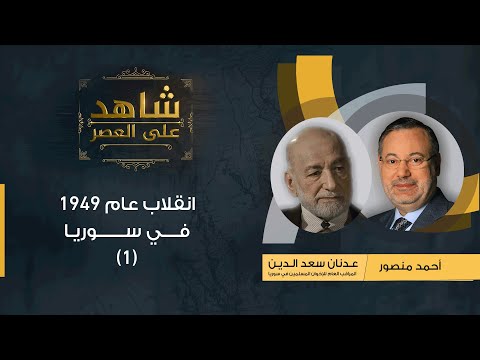 شاهد على العصر عدنان سعد الدين مع أحمد منصور انقلاب عام 1949 في سوريا كان كارثيا على العرب 1