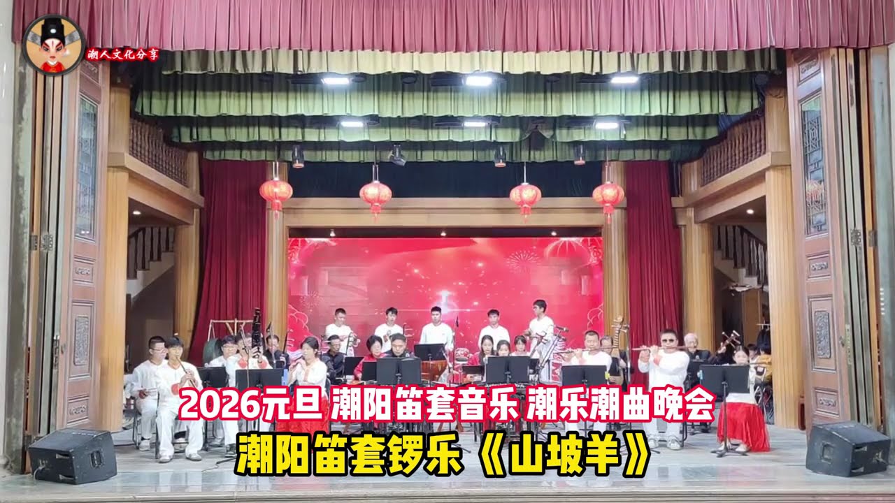 2026元旦 潮阳笛套音乐 潮乐 潮曲 晚会  งิ้ว แต้จิ๋ว Teochew Opera