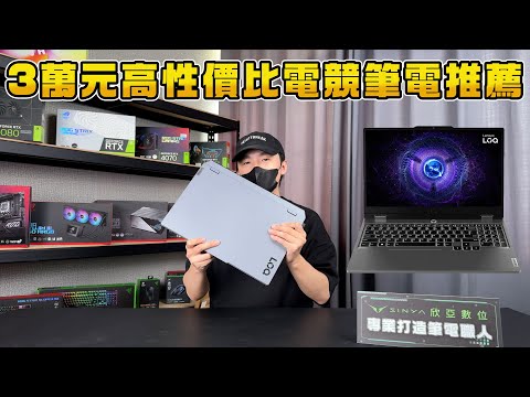 3萬元超高性價比遊戲電競筆電！順跑所有3A大作？聯想LOQ 15IRX9 83DV00Q4TW開箱評測
